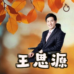 王思源