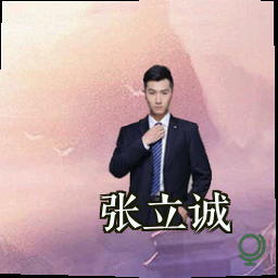 张立诚